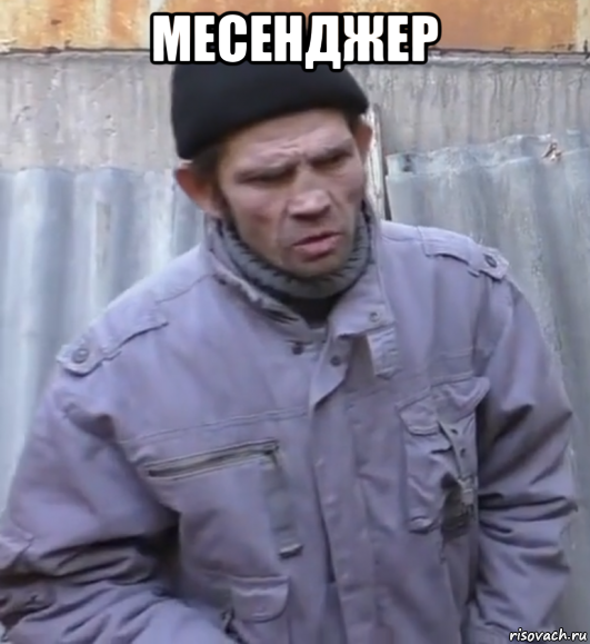 месенджер 