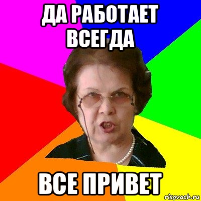 да работает всегда все привет