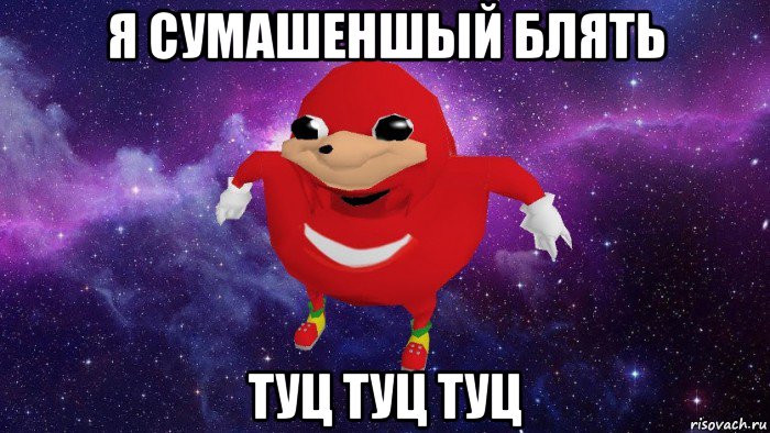 я сумашеншый блять туц туц туц, Мем Угандский Наклз