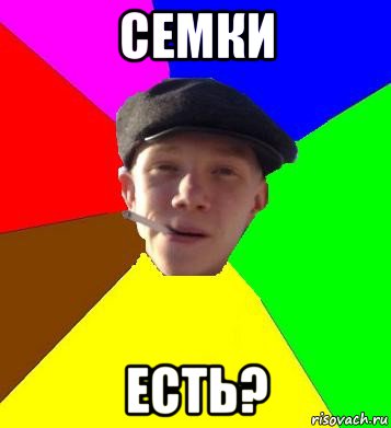 семки есть?