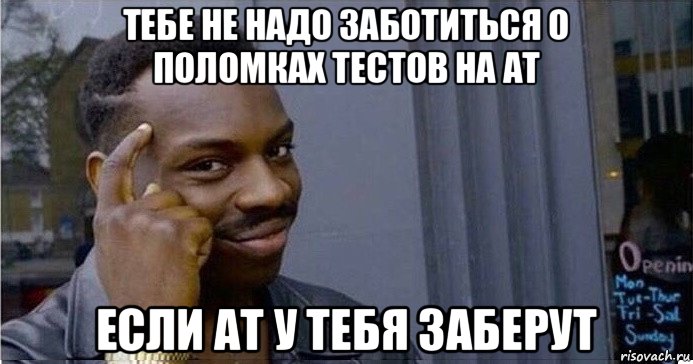 тебе не надо заботиться о поломках тестов на ат если ат у тебя заберут, Мем Умный Негр