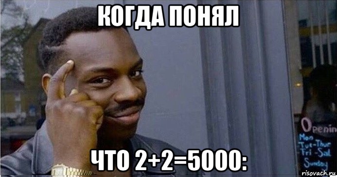 когда понял что 2+2=5000:, Мем Умный Негр