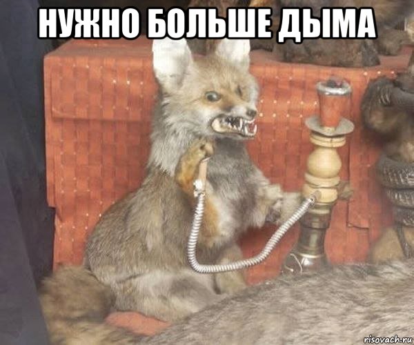 нужно больше дыма 