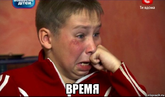  время