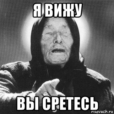 я вижу вы сретесь, Мем Ванга