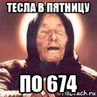 тесла в пятницу по 674