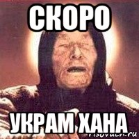 скоро украм хана