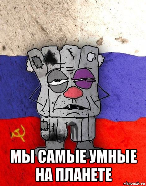  мы самые умные на планете, Мем Ватник