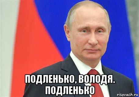  подленько, володя. подленько, Мем Владимир Путин