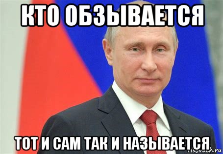 кто обзывается тот и сам так и называется, Мем Владимир Путин