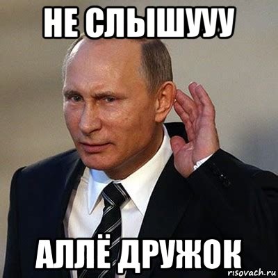 не слышууу аллё дружок, Мем Владимир Путин