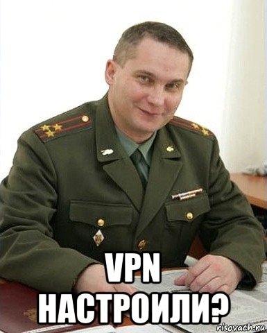  vpn настроили?, Мем Военком (полковник)