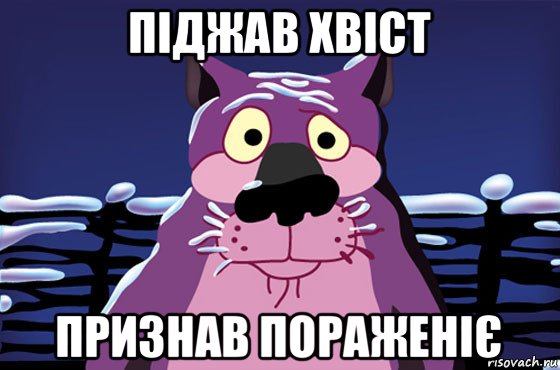 піджав хвіст признав пораженіє, Мем Волк