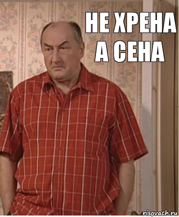 не хрена а сена