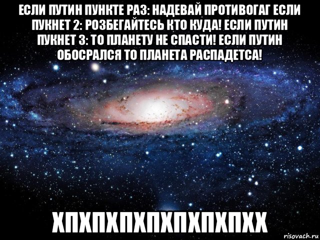 если путин пункте раз: надевай противогаг если пукнет 2: розбегайтесь кто куда! если путин пукнет 3: то планету не спасти! если путин обосрался то планета распадетса! хпхпхпхпхпхпхпхх, Мем Вселенная