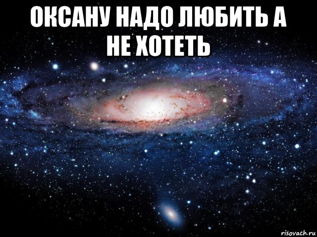 оксану надо любить а не хотеть , Мем Вселенная