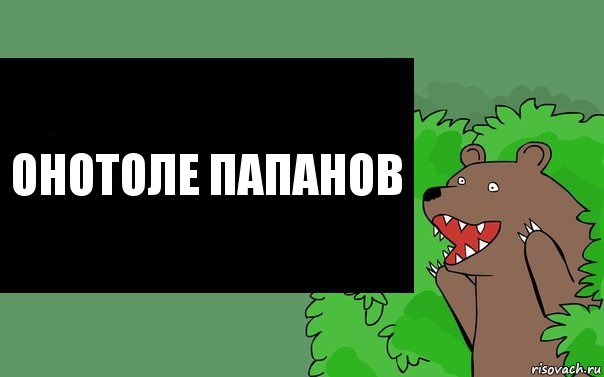 Онотоле Папанов