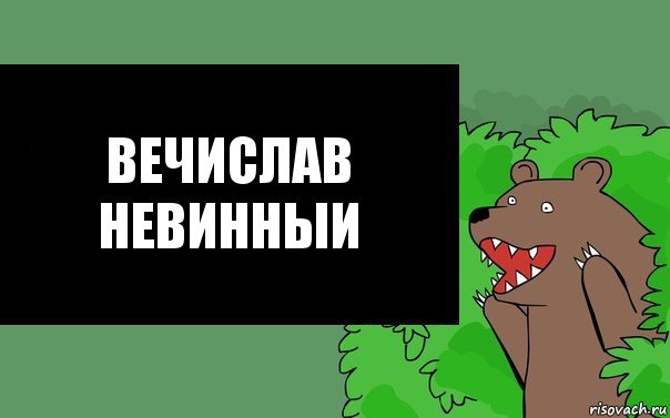ВЕЧИСЛАВ Невинныи, Комикс Надпись медведя из кустов