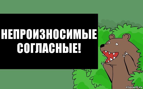 Непроизносимые согласные!, Комикс Надпись медведя из кустов