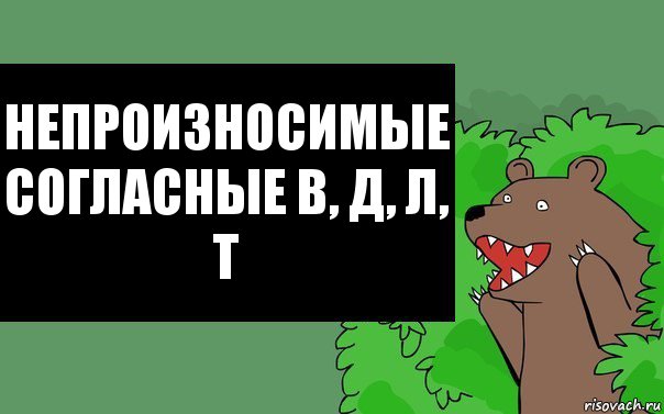 Непроизносимые согласные В, Д, Л, Т, Комикс Надпись медведя из кустов