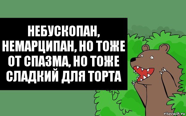 Небускопан, немарципан, но тоже от спазма, но тоже сладкий для торта, Комикс Надпись медведя из кустов