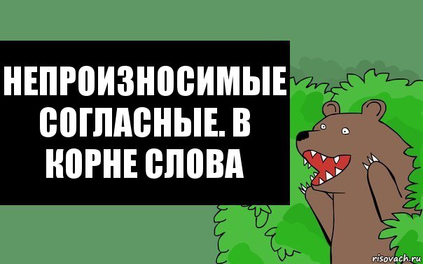 Непроизносимые согласные. В корне слова, Комикс Надпись медведя из кустов