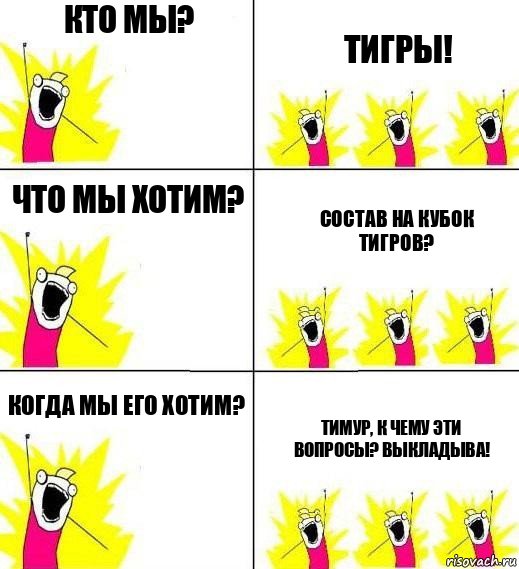 Кто мы? Тигры! Что мы хотим? Состав на кубок Тигров? Когда мы его хотим? Тимур, к чему эти вопросы? Выкладыва!, Комикс Кто мы и чего мы хотим