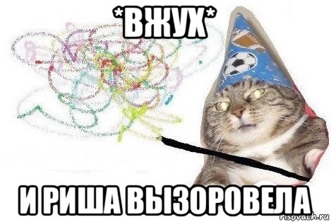 *вжух* и риша вызоровела, Мем Вжух мем