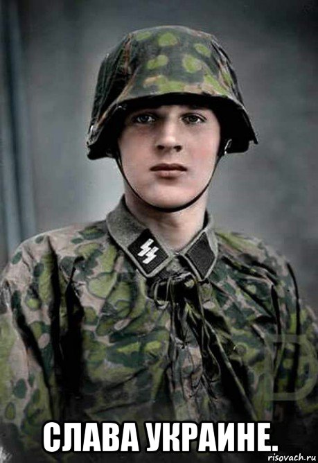  слава украине., Мем Waffen SS