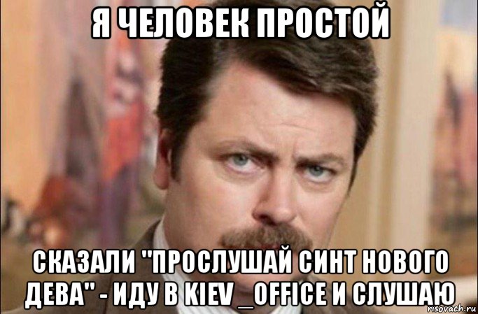 я человек простой сказали "прослушай синт нового дева" - иду в kiev _office и слушаю