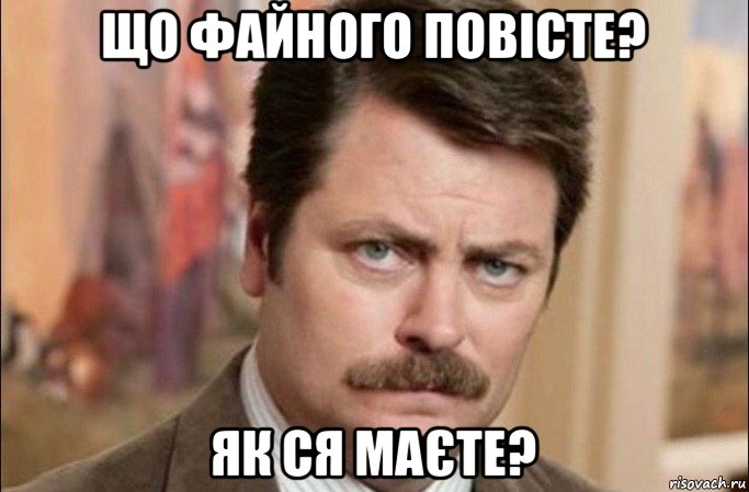 що файного повісте? як ся маєте?, Мем  Я человек простой