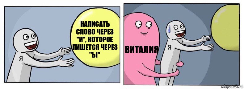 написать слово через "И", которое пишется через "ы" Виталия , Комикс Я и жизнь