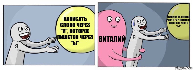 написать слово через "И", которое пишется через "ы" Виталий написать слово через "И", которое пишется через "ы", Комикс Я и жизнь