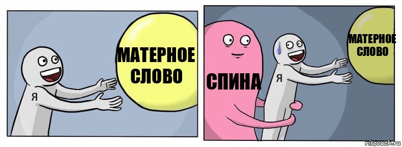 матерное слово спина матерное слово