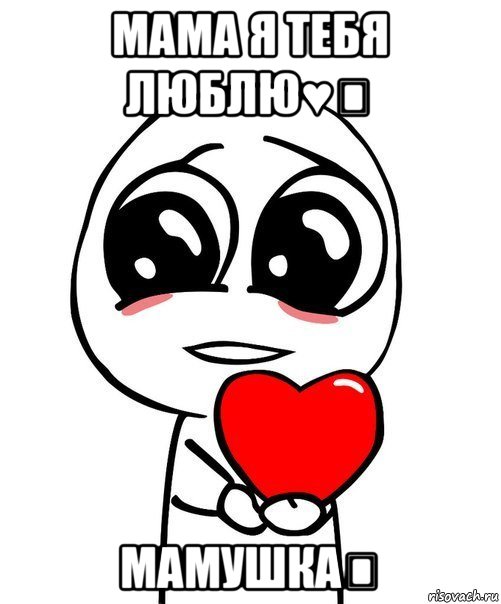 мама я тебя люблю♥️ мамушка❤, Мем  Я тебя люблю