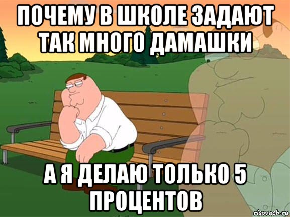 почему в школе задают так много дамашки а я делаю только 5 процентов, Мем Задумчивый Гриффин