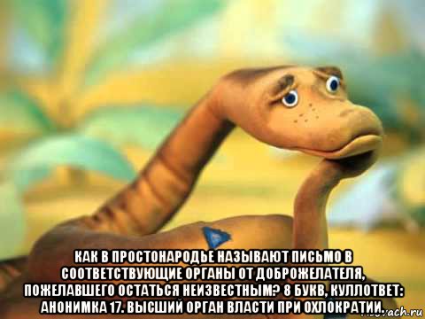  как в простонародье называют письмо в соответствующие органы от доброжелателя, пожелавшего остаться неизвестным? 8 букв, куллответ: анонимка 17. высший орган власти при охлократии., Мем  задумчивый удав