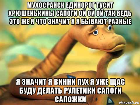 мухосранск единорог тусит хрюшенькины сапоги ой ой ой так ведь это же я что значит я я бывают разные я значит я винни пух я уже щас буду делать рулетики сапоги сапожки, Мем  задумчивый удав