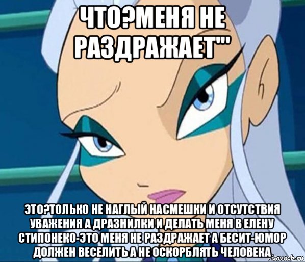 что?меня не раздражает''' это?только не наглый насмешки и отсутствия уважения а дразнилки и делать меня в елену стипонеко-это меня не раздражает а бесит-юмор должен веселить а не оскорблять человека, Мем Закон полометражик жесток