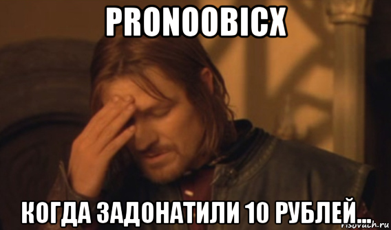 pronoobicx когда задонатили 10 рублей..., Мем Закрывает лицо