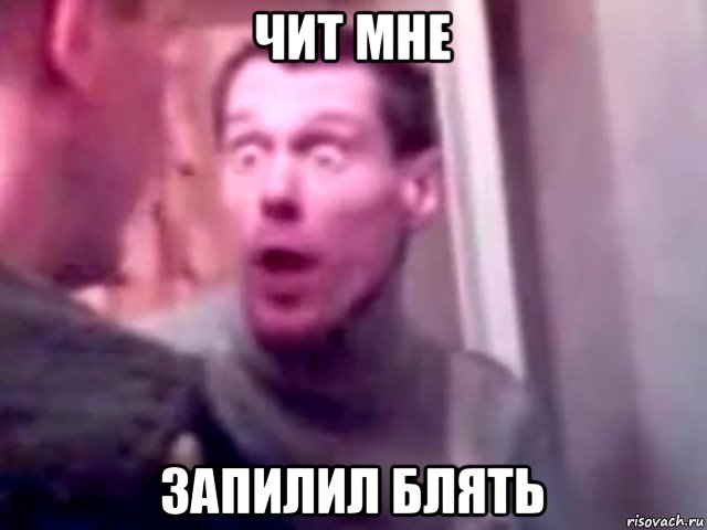 чит мне запилил блять