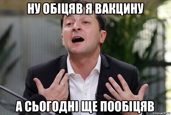 ну обіцяв я вакцину а сьогодні ще пообіцяв, Мем Зеленский