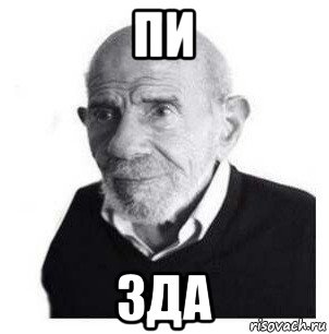 пи зда