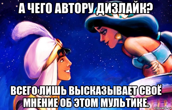 а чего автору дизлайк? всего лишь высказывает своё мнение об этом мультике., Мем Жасмин и Алладин