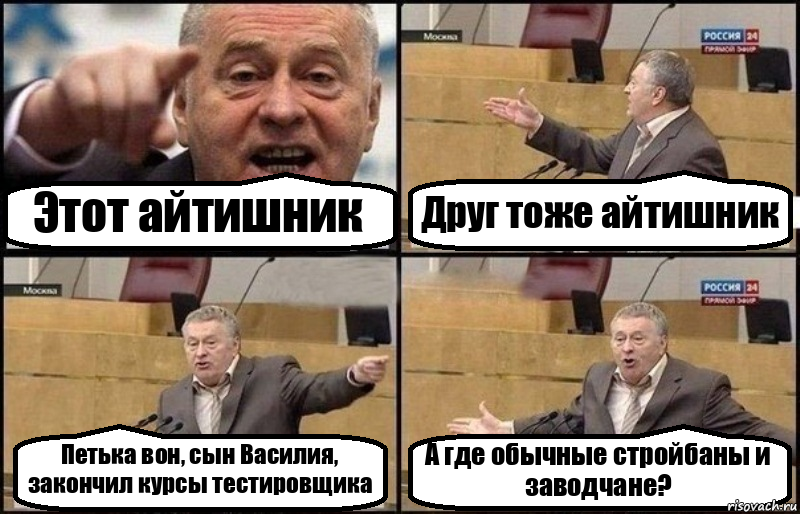 Этот айтишник Друг тоже айтишник Петька вон, сын Василия, закончил курсы тестировщика А где обычные стройбаны и заводчане?, Комикс Жириновский