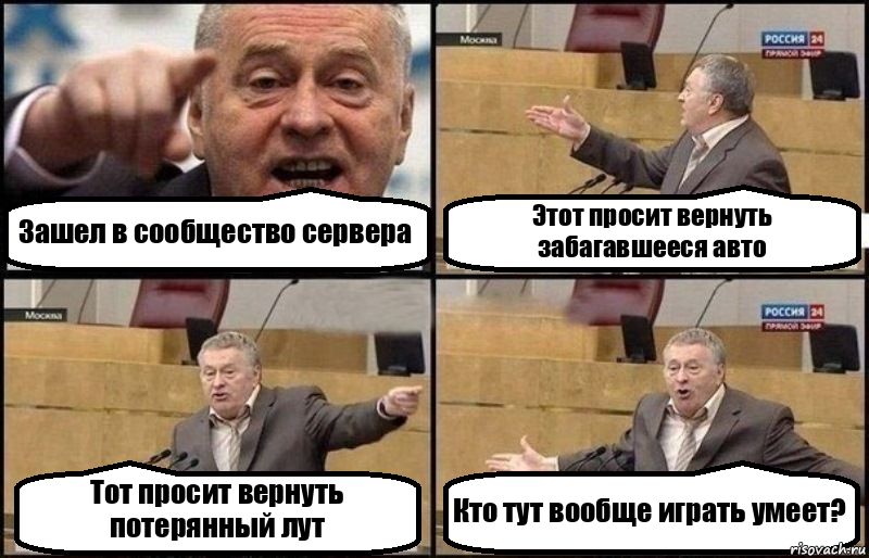 Зашел в сообщество сервера Этот просит вернуть забагавшееся авто Тот просит вернуть потерянный лут Кто тут вообще играть умеет?, Комикс Жириновский