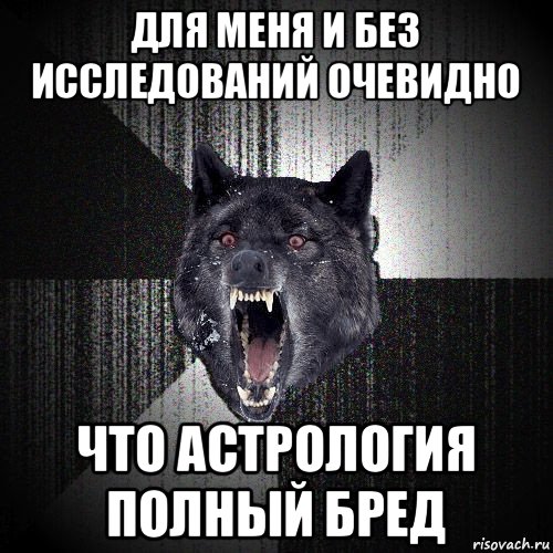 для меня и без исследований очевидно что астрология полный бред, Мем  Злобный волк