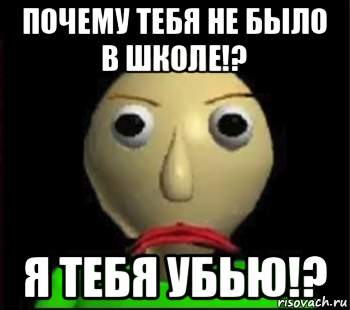 почему тебя не было в школе!? я тебя убью!?, Мем Злой Балди