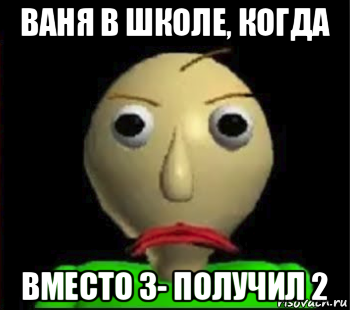 ваня в школе, когда вместо 3- получил 2, Мем Злой Балди