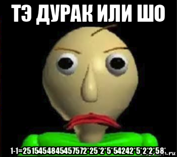 тэ дурак или шо 1-1=2515454845457572*25*2*5*54242*5*2*2*58*, Мем Злой Балди